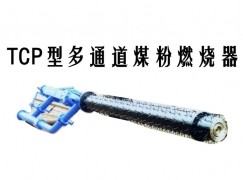 江华TCP型多通道煤粉燃烧器